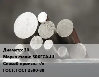 Круг стальной 30 Сталь: 30ХГСА-Ш г/к ГОСТ: ГОСТ 2590-88